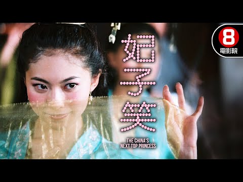 後宮選秀只要處女！奇葩考核要看下體吹風？？｜妃子笑 (China's Next Top Princess)｜黃婉君｜黃婉伶｜蕭正楠｜8號電影院 HK Movie｜香港電影01｜精華