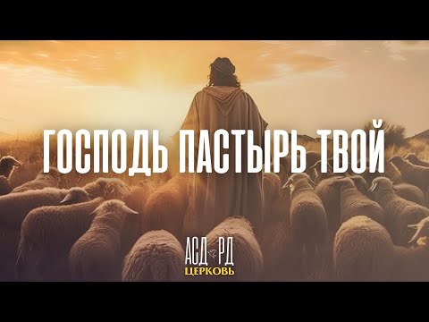 Господь Пастырь твой | Виктор Каракаш 23.11.2024 г.