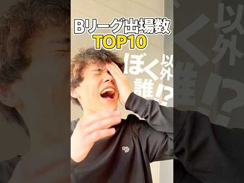 【リベンジなるか?】藤井祐眞選手に"Bリーグ出場試合数TOP10"をクイズにした結果...! #shorts #bリーグ #群馬クレインサンダーズ