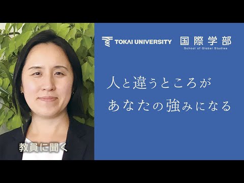 【東海大学国際学部】人と違うところがあなたの強みになる