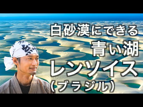 白砂漠に現れる美しい青い湖ブラジルのレンソイス　の話