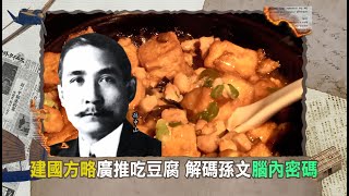 孫中山一生赴台三次! 唯一下榻旅店"梅屋敷"揭密 建國方略是"吃豆腐"? 解碼孫文建國大略所思所想｜魏德聖 主持｜【導讀台灣 預告】20221223｜三立新聞台