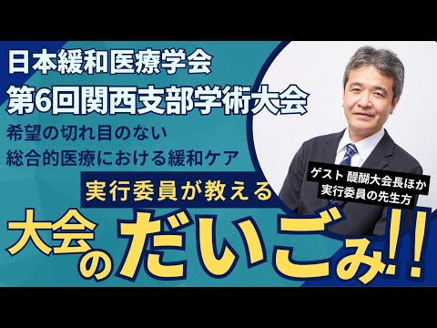 日本緩和医療学会 第6回関西支部学術大会 実行委員が教える大会のだいごみ！！