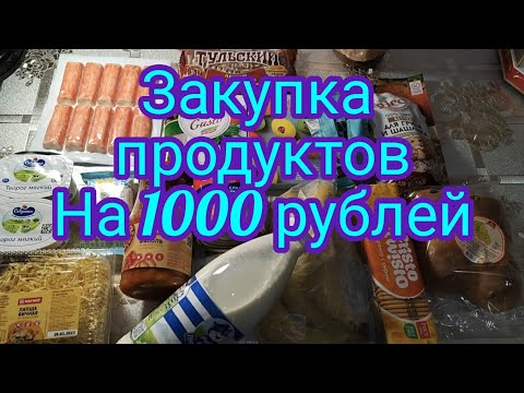 Закупка продуктов на 1000 рублей