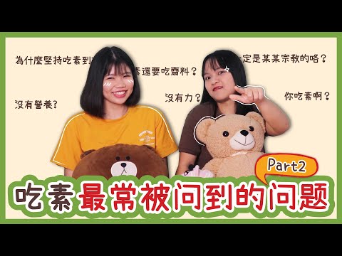 【下集】吃素最常被问到的问题! 应该如何回答才不會让人誤解 【Part 2】Questions Every Vegetarian Is Tired Of Answering ！