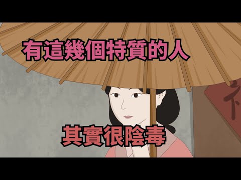 有這幾個特質的人，看似人品很好，但其實很陰毒【諸子國學】#國學#為人處世#識人術#交往#生活經驗