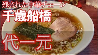 【全国町中華巡り/千歳船橋】代一元【ラーメン700円/ぎょうさ550円】