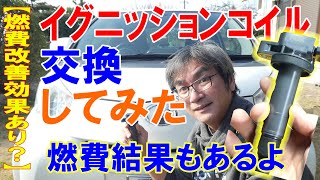 【燃費改善？】イグニッションコイルを交換してみた【トヨタiQ】