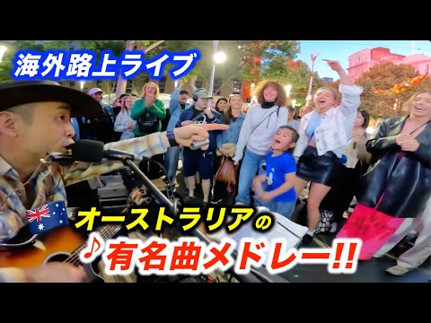 有名曲メドレーを海外の路上ライブで突然弾いたら...!?日本人ストリートミュージシャンが情熱の大陸オーストラリアを盛り上げる！