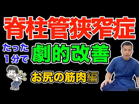 【脊柱管狭窄症】痛み、シビレを治すお尻ストレッチ