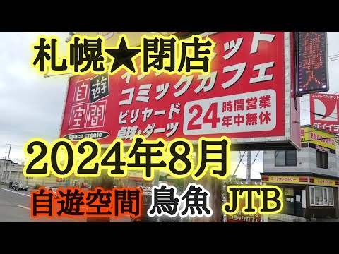 札幌★閉店2024年8月