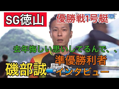 【SG徳山】SG初制覇へ！①磯部誠準優勝利者インタビュー