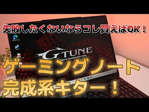 ゲーミングノートパソコンの正解が決定しました【G-Tune E5/レビュー】