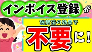 【超速報！朗報】国税庁涙目！独占禁止法により免税個人事業主はｲﾝﾎﾞｲｽ未登録が有利！但し一部除く【フリーランス･小規模零細事業者･企業/消費税なぜ経過措置･2割特例･簡易課税制度とは/わかりやすく】