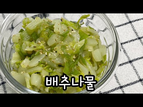 초간단 배추나물 / 배추로 만드는 맛있는 반찬 / 배추요리 / 배추나물무침