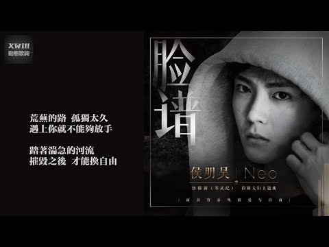 侯明昊《臉譜》~ 網劇《寒武紀》撿糖夫婦主題曲「XWill動態歌詞版MV - Theme Song」