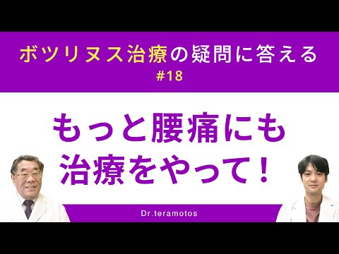 【ボツリヌス治療の疑問に答える #18 もっと腰痛にも治療をやって！（Dr.寺本チャンネル/dr.teramotos）