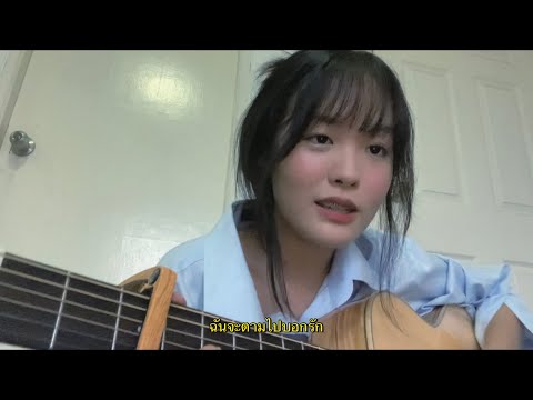 เมื่อไหร่จะได้พบเธอ - เต้ ภูริต (cover)