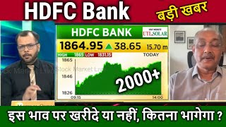 HDFC Bank share latest news,buy or sell ? hdfc bank share analysis anuj singhal,target tomorrow