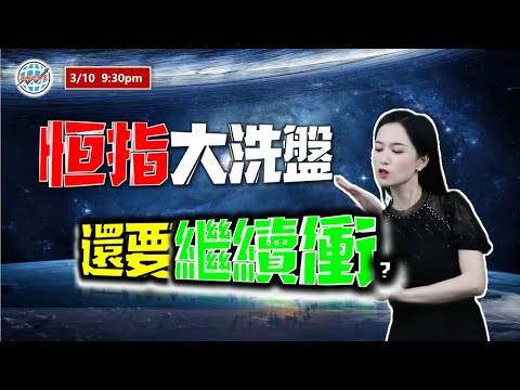 投資有道-港股美股研究 I  恆指大洗盤，還要繼續衝？I 騰訊 I 阿里巴巴 I 美團 I 港交所 I 百度 BIDU I 英偉達 NVDA I 特斯拉 TSLA