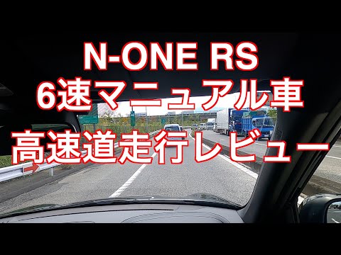 N-ONE RS ６速マニュアル車   高速道走行レビュー