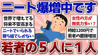 【有益スレ】若者の５人に１人がニート…世界中で将来への不安高まる…【ガルちゃんまとめ】