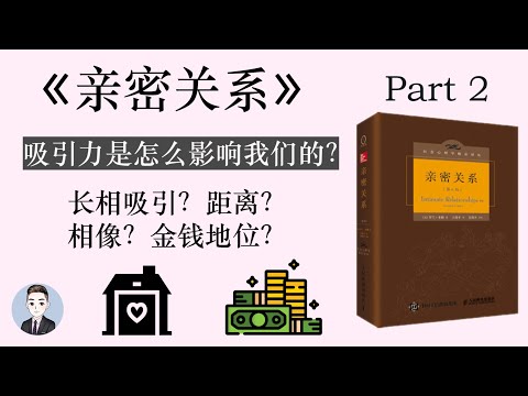 為什麼兩性之間會相互吸引？外貌？性格？金錢？| 親密關係 | David讀書科普