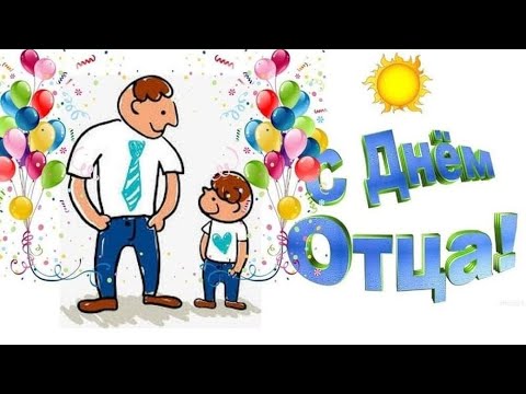 День Отца / Музыкальная открытка / С Днём ОТЦА