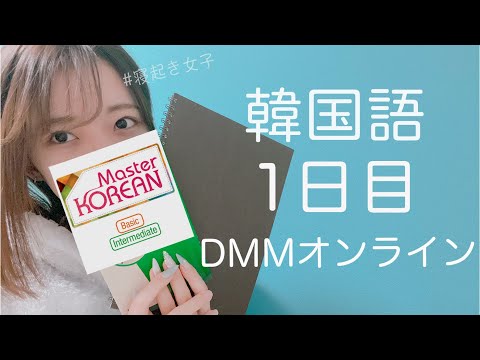 オンライン韓国語をはじめて1日目の経過【DMM英会話 / 韓国語レッスン】