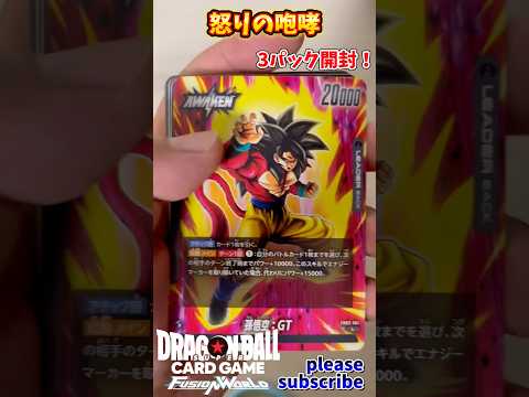 【DRAGON BALL CARD GAME】FUSION WORLD 怒りの咆哮 3パック開封！