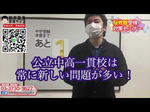 2021年　【あと１日！】　桜修館受検日まで　受験カウントダウン　東京進学セミナー