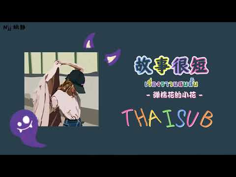 [THAISUB] 故事很短 เรื่องราวแสนสั้น -  弹棉花的小花 [THAISUB&PINYIN]