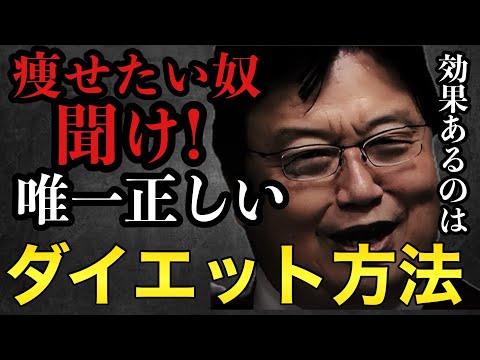 痩せたい奴聞け！唯一正しいダイエット方法【岡田斗司夫/切り抜き/岡田斗司夫セミナー/人生相談】