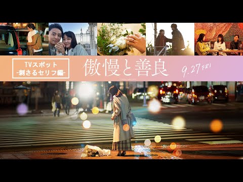 映画『傲慢と善良』TVスポット  -刺さるセリフ編-｜9月27日(金)全国公開！