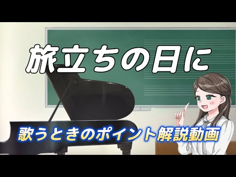 【合唱曲】旅立ちの日にを歌うときのポイント【解説】