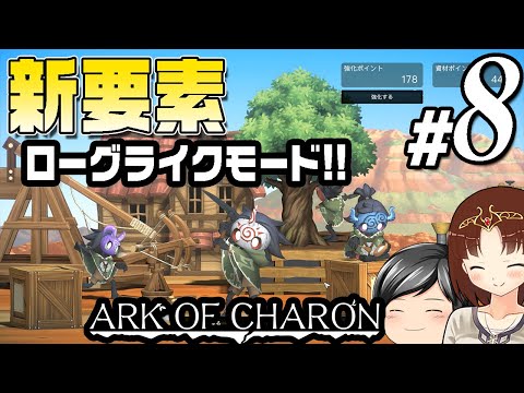 【Ark of Charon#08】追加要素な新要素！助手クン、今回はローグライクモードで遊んでみる！(CeVIO,ゆっくり音声)