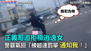 正義哥追拒檢逃逸女　警霸氣回「接超速罰單 通知我！｜三立新聞網SETN.com