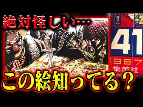 【ワンピース】27年前に描かれた「大海賊時代」の絵がワンピ最終章に関わってきそうな件【最終四皇？ラフテル？】