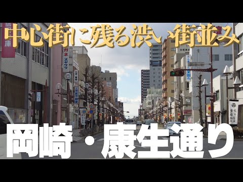 【愛知県岡崎市】岡崎市中心部・康生通り周辺の渋い街並みを歩く