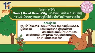 “Smart Korat Green City:การพัฒนาเมืองและชุมชนสู่ความยั่งยืนบนฐานเศรษฐกิจสีเขียวในจังหวัดนครราชสีมา”