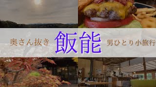 《飯能｜男ひとり旅Vlog》奥さん抜き｜飯能駅・ジョージズバーガー・CAWAZbase｜喜楽里別邸｜ムーミンには行かない飯能を教えます！