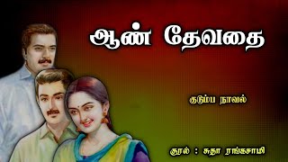 ஆண் தேவதை ll Tamil family audio stories ll Tamil audio stories #tamil audio stories#stories #novels