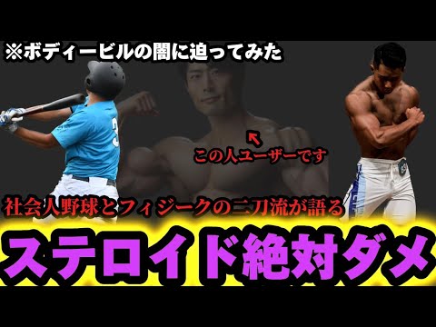 【ステロイド絶対ダメ】社会人野球とフィジークの二刀流がステロイドについてボディービル界の闇を暴いてみた