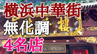 横浜中華街 無化調で勝負する名店 ４店舗のご紹介