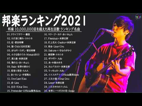 J-POP 最新曲ランキング 邦楽 2021🎶YOASOBI、優里 、米津玄師、Official髭男dism、あいみょん、菅田将暉、ヨルシカ🥇🎼Vol.05 TM