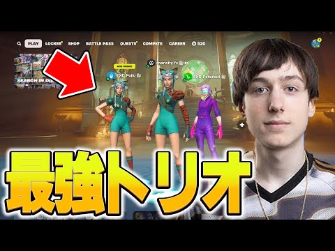 世界王者のトリオ練習みてみたら異次元だった【フォートナイト/Fortnite】