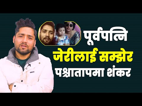 के पूर्वपत्नि जेरीको सम्झनाले तड्पिन थालेका हुन् शंकर क्षत्री ? || Shankar Chettri || Babita Baniya