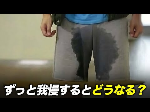 おしっこを我慢するとどうなる？最悪の場合は...