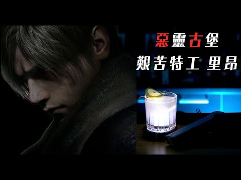 惡靈古堡 艱苦特工 里昂S甘迺迪 Resident evil Leon need drink