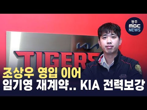 조상우 영입 이어 임기영 재계약.. KIA 전력보강